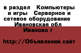  в раздел : Компьютеры и игры » Серверное и сетевое оборудование . Ивановская обл.,Иваново г.